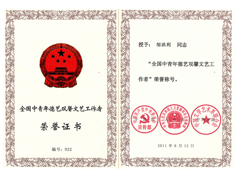 德藝雙馨 