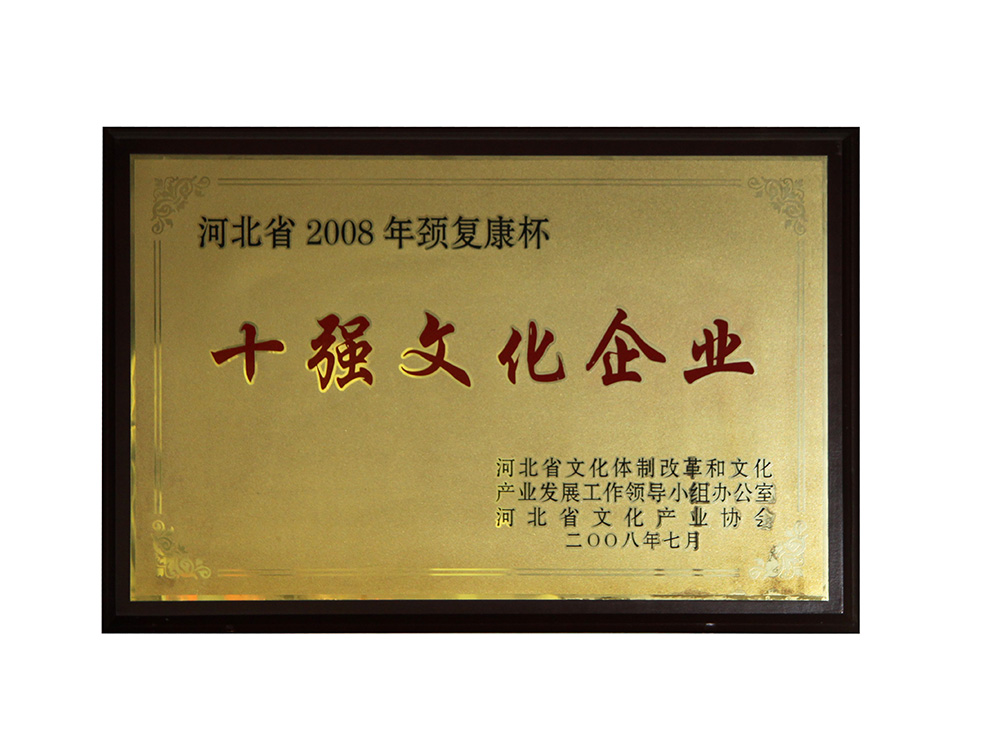 十強文化企業(yè)