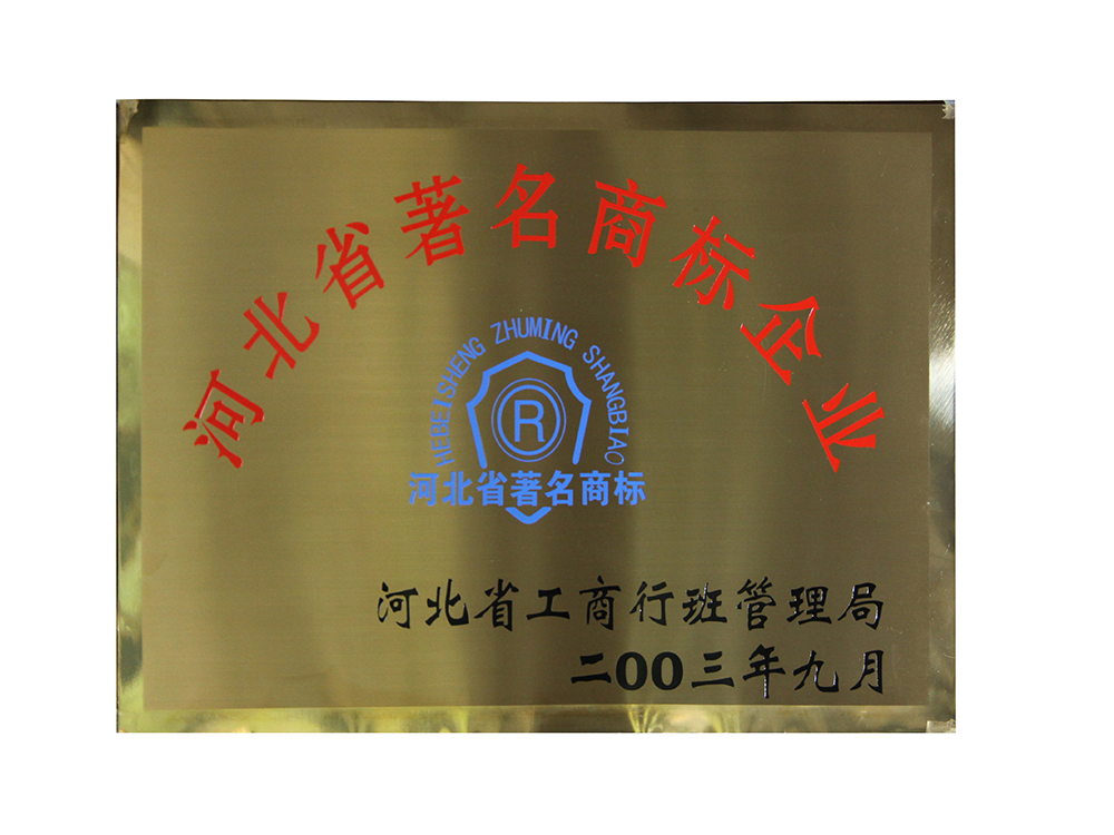 河北省著(zhù)名商標企業(yè)