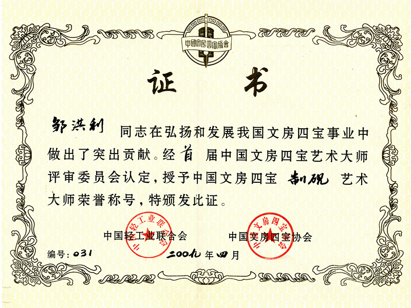 文房四寶制硯藝術(shù)大師
